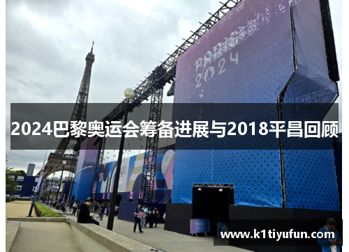 2024巴黎奥运会筹备进展与2018平昌回顾