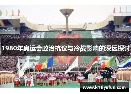 1980年奥运会政治抗议与冷战影响的深远探讨