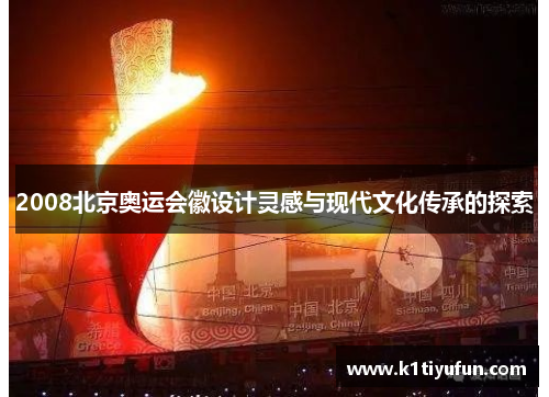 2008北京奥运会徽设计灵感与现代文化传承的探索