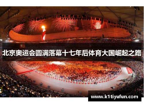 北京奥运会圆满落幕十七年后体育大国崛起之路