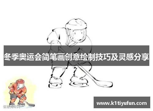 冬季奥运会简笔画创意绘制技巧及灵感分享