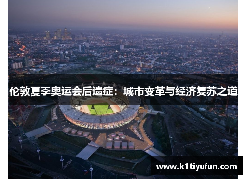 伦敦夏季奥运会后遗症：城市变革与经济复苏之道