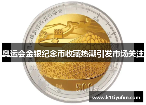 奥运会金银纪念币收藏热潮引发市场关注