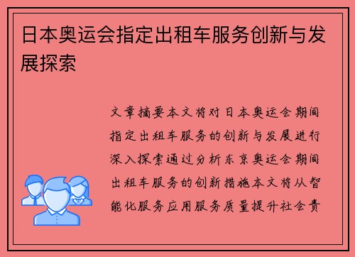 日本奥运会指定出租车服务创新与发展探索