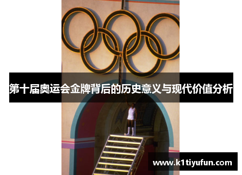 第十届奥运会金牌背后的历史意义与现代价值分析