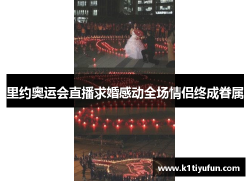 里约奥运会直播求婚感动全场情侣终成眷属